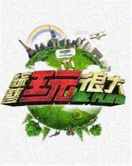 漫改实验室 综艺在线观看